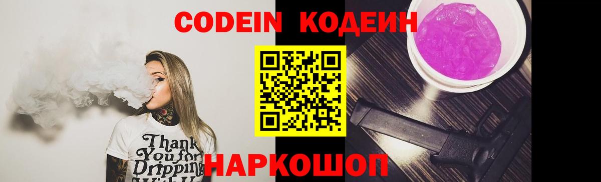 Кодеин Purple Drank Урай